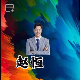 赵恒