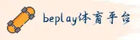 beplay(BEPLAY)官方网站 - 官方正版值得信赖