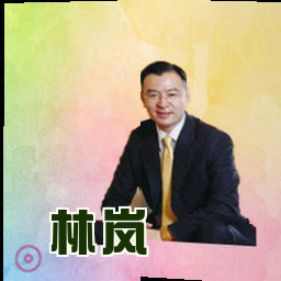 林岚